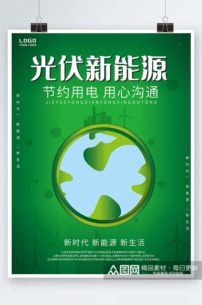 新能源环保宣传海报绿色地球公益素材
