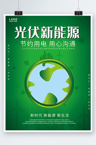 新能源环保宣传海报绿色地球公益