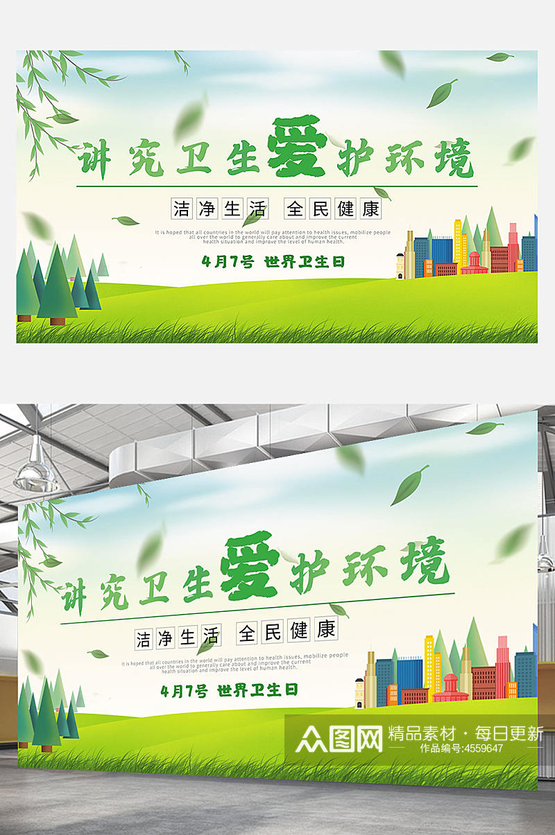 绿色清新大气环保世界卫生日宣传展板公益素材