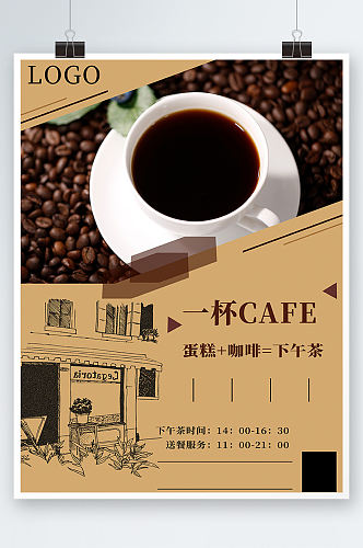 咖啡海报咖啡店饮料下午茶复古促销活动