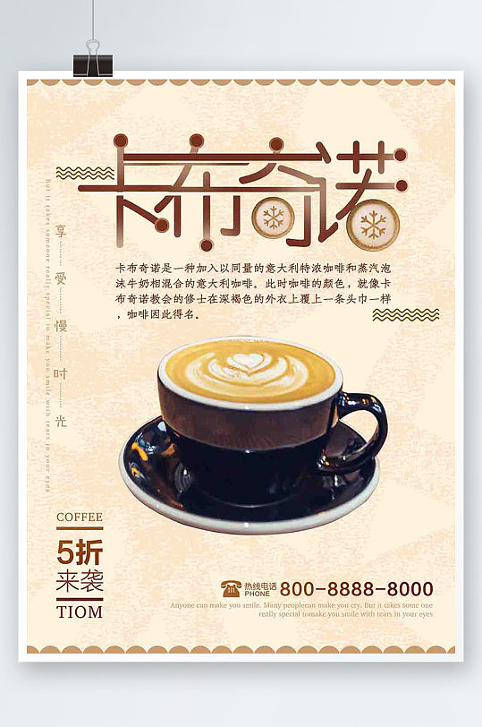 卡布奇诺咖啡海报饮料咖啡店下午茶促销
