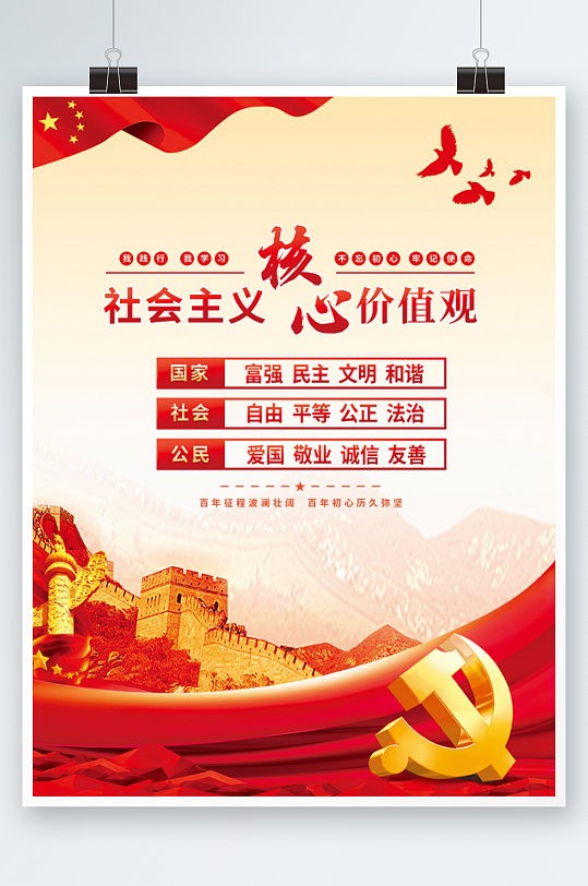 党建建党社会主义核心价值观标语海报红色