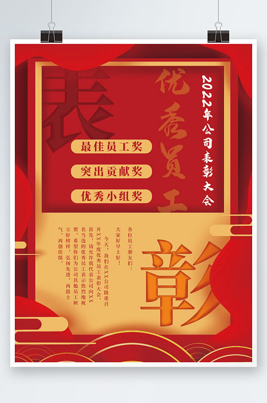 中式剪纸风格创意大字报表彰大会海报请柬