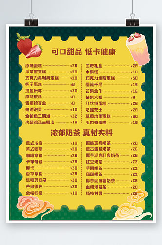 手绘插画奶茶甜品菜单宣传单黄绿色海报