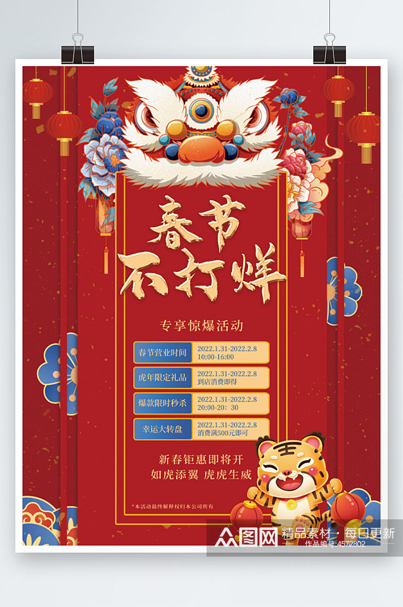 国潮红色春节不打烊创意虎年新年促销海报素材