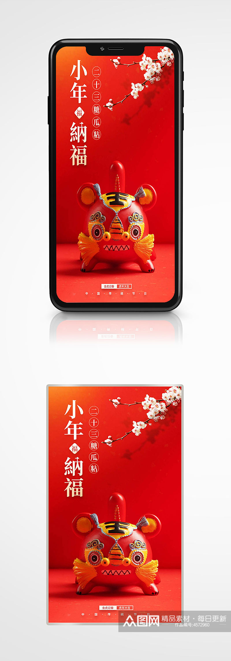 2022虎年新年春节除夕国潮小年手机海报素材