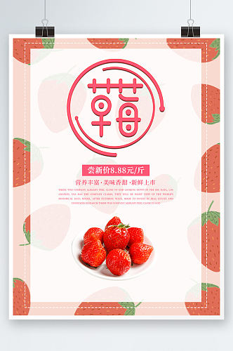 小清新草莓水果海报上新上市新鲜蔬果促销