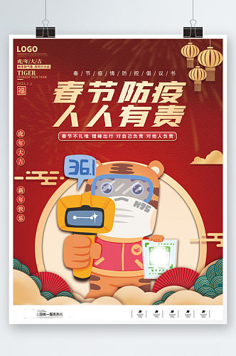 新年春节防疫倡议海报插画卡通虎年疫情