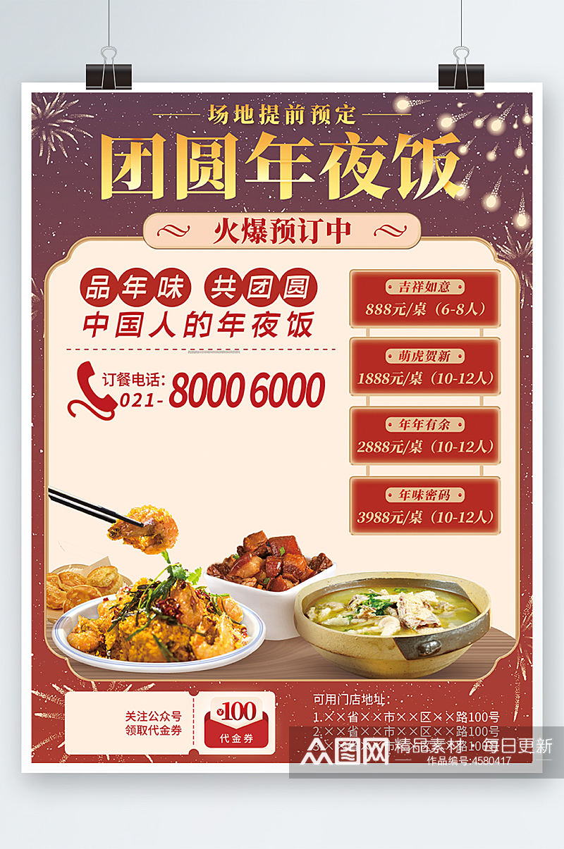 春节除夕年夜饭团圆饭喜庆海报订餐餐厅素材