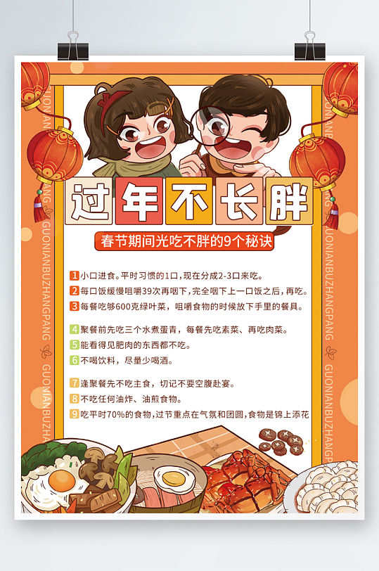 饮食过年不长胖海报插画手绘卡通注意事项