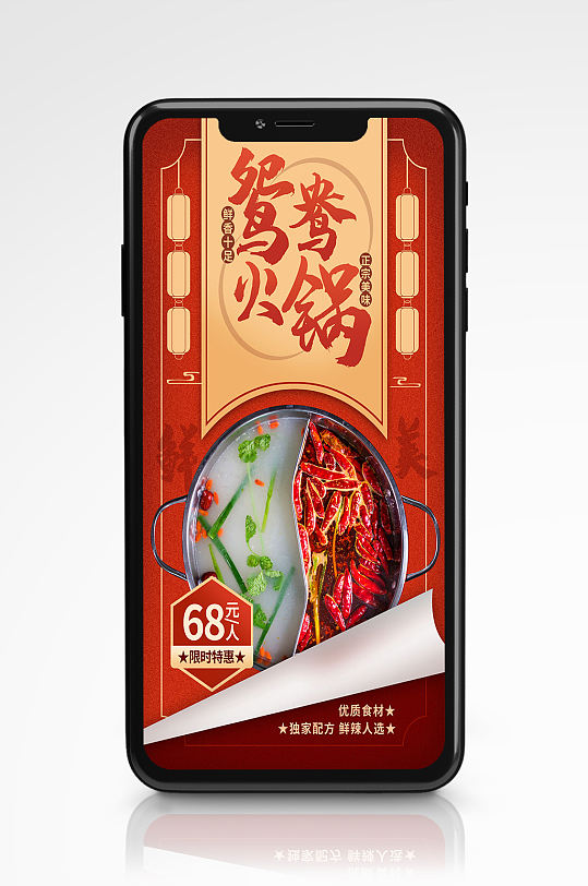 春节火锅促销营销手机海报鸳鸯锅餐厅