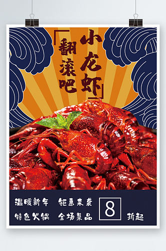 美食美味小龙虾推销特惠活动日式海报宵夜