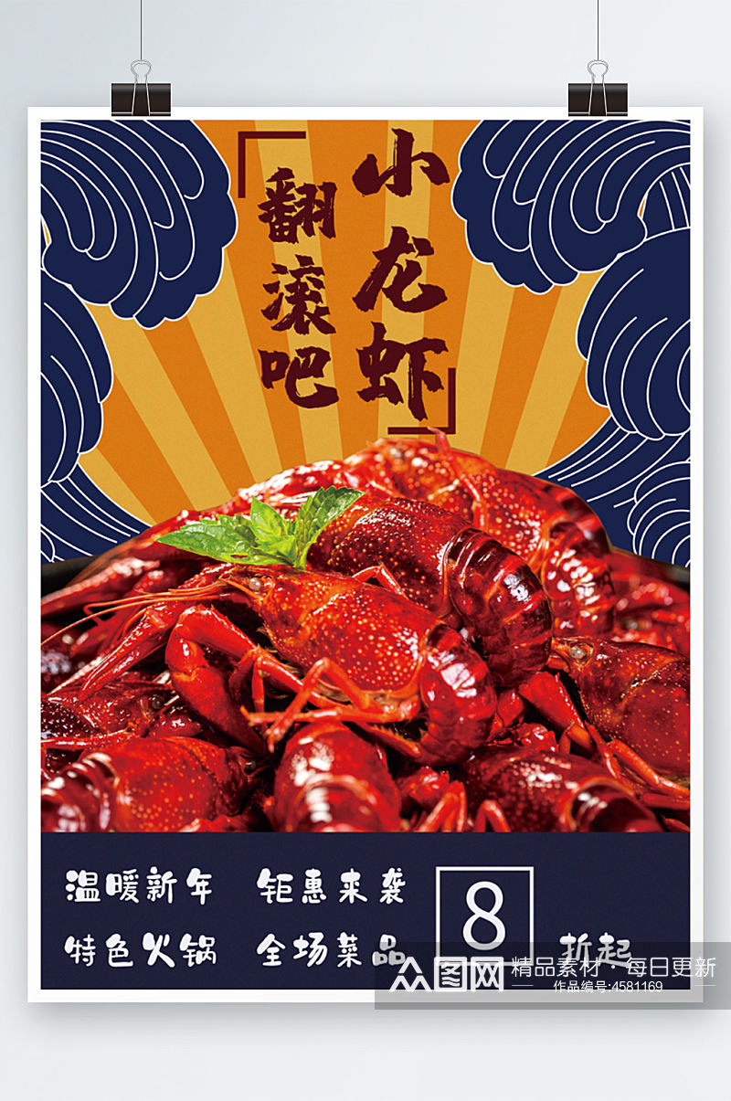 美食美味小龙虾推销特惠活动日式海报宵夜素材