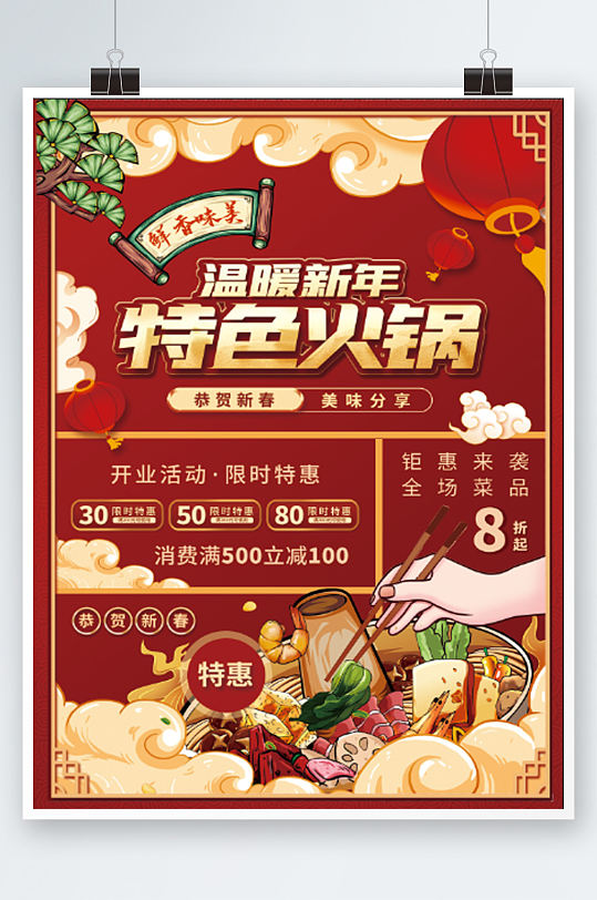 国潮新年火锅店菜单宣传单红色促销价目表