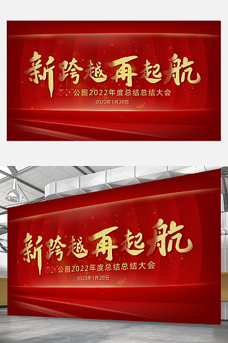红色2022公司新年年会海报展板背景简约