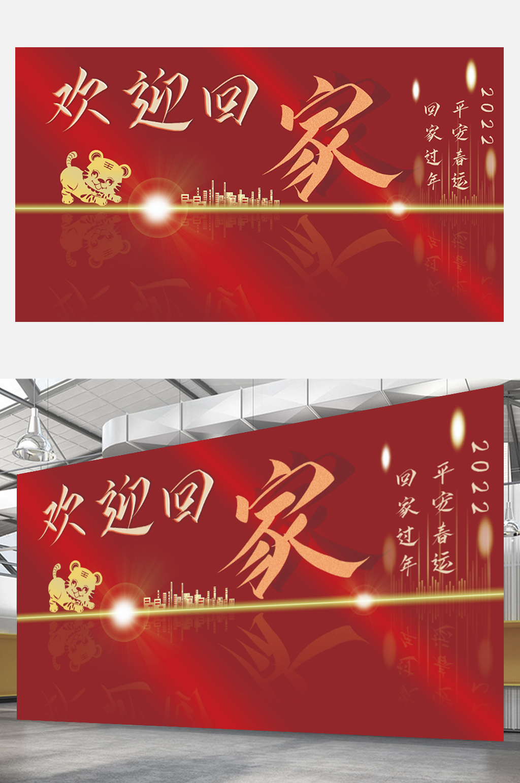 虎年海报展板新年红金展板欢迎回家平安春运素材