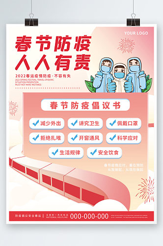 红色小清新医疗健康春节防疫倡议疫情海报