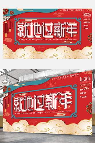中国风春节春运就地过新年宣传喜庆防疫展板