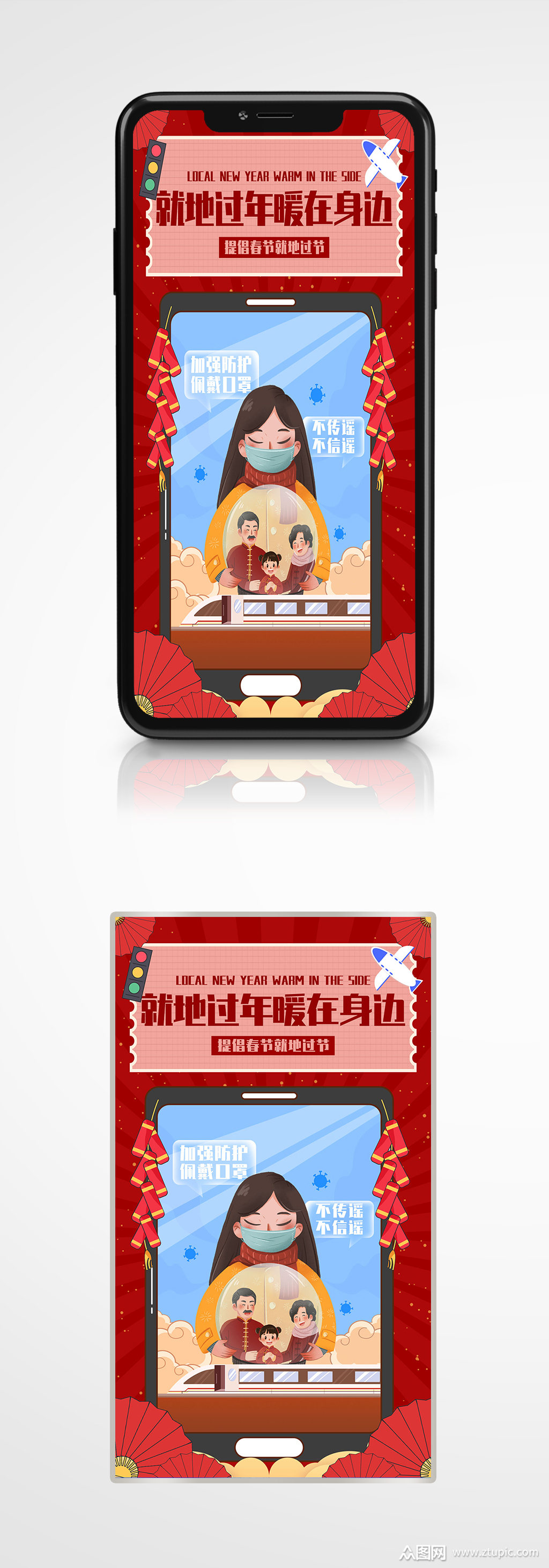 春节防疫就地过年倡议手机海报插画新年素材