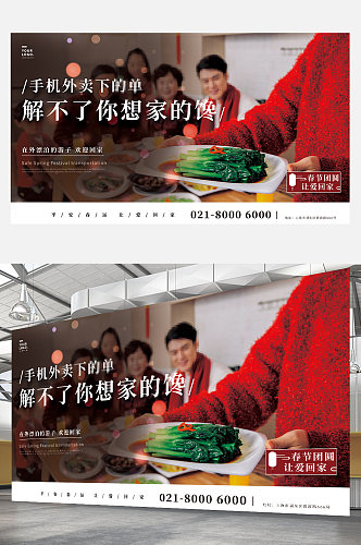 春节回家春运公益宣传摄影图展板意境团圆饭