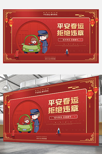 红色交通虎年春节春运户外宣传展板