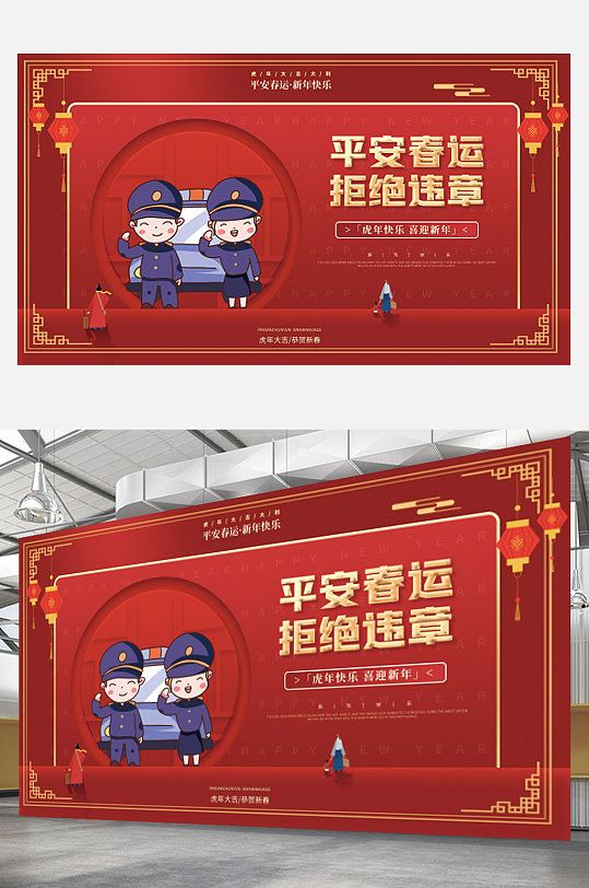 红色2022虎年春节春运户外宣传展板交警