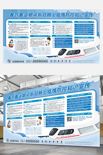 简约新春春节春运防疫宣传展板蓝色科普
