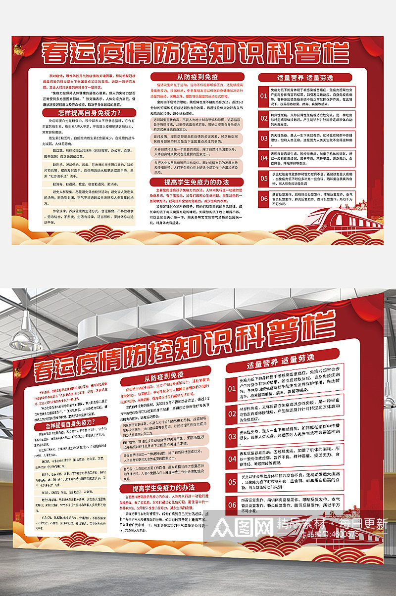 喜庆红色新春春节春运防疫宣传展板科普素材