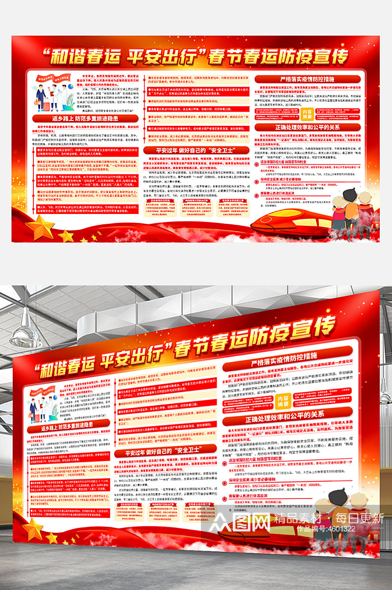 喜庆红色新春春节春运防疫宣传展板新年素材