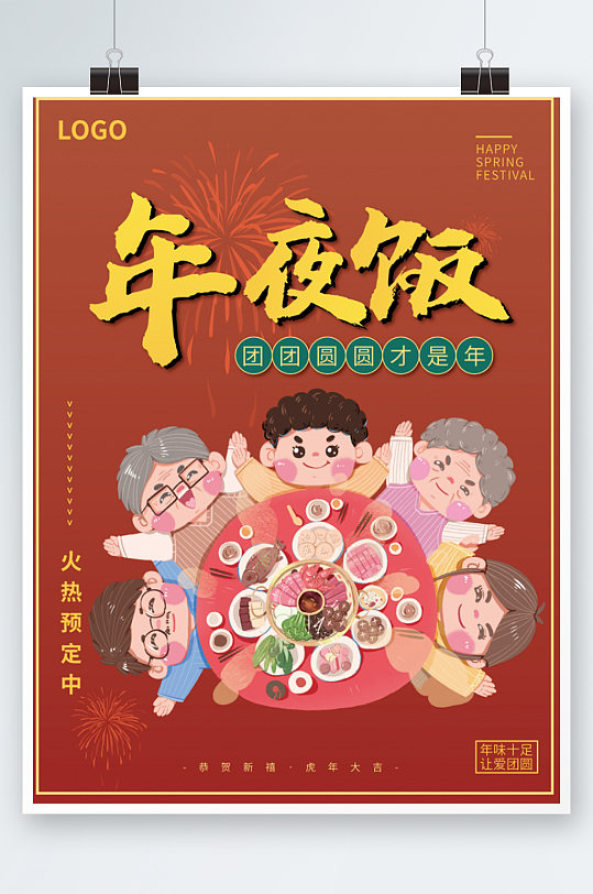 春节团圆美食海报年夜饭餐厅预订订餐