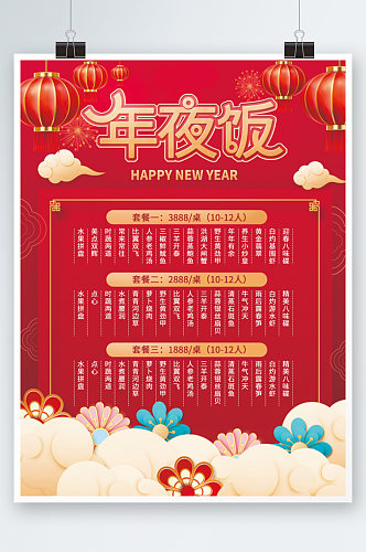 新年除夕春节年夜饭菜单餐饮海报价目表