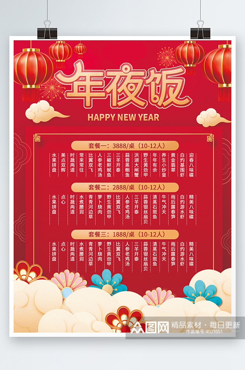 新年除夕春节年夜饭菜单餐饮海报价目表素材