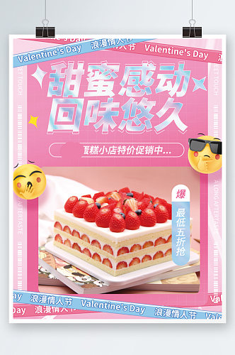 情人节蛋糕促销海报烘焙甜品美食