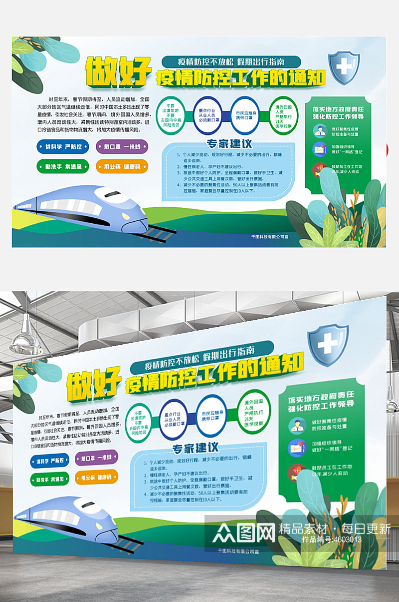 小清新春节平安春运防疫情宣传内容展板绿色素材