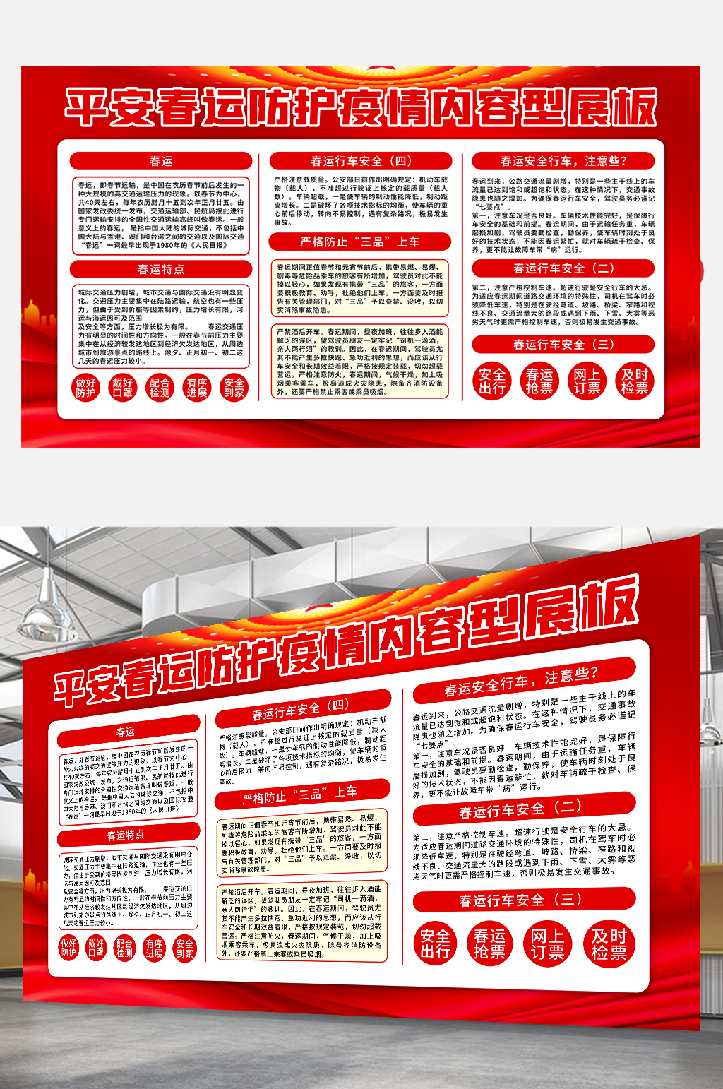 党建风春运防疫展板红色过年回家新年科普素材