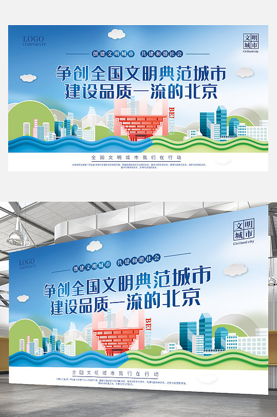 北京争创全国建设文明典范城市宣传标语展板