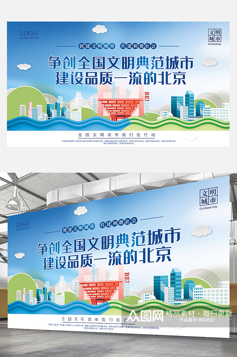 北京争创全国建设文明典范城市宣传标语展板素材