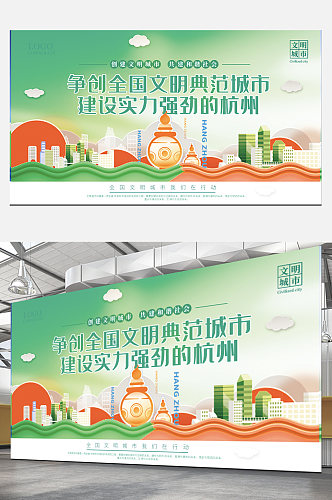 杭州争创全国建设文明典范城市宣传标语展板