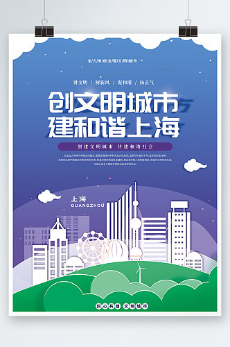 上海剪影争创全国文明典范城市标语宣传海报
