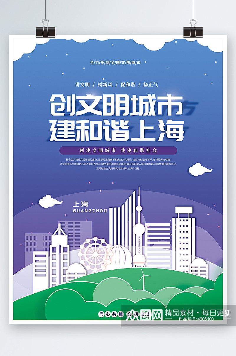 上海剪影争创全国文明典范城市标语宣传海报素材