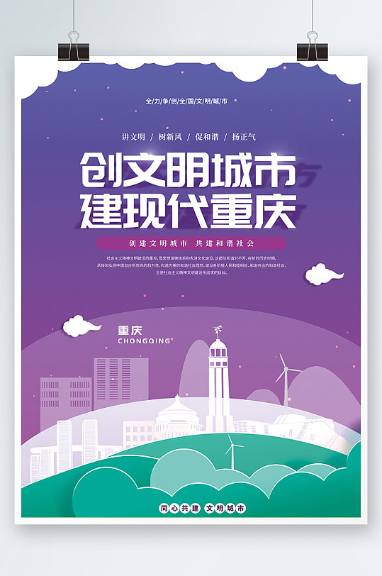 重庆剪影争创全国文明典范城市标语宣传海报
