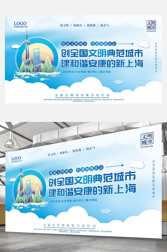 上海争创全国建设文明典范城市宣传标语展板