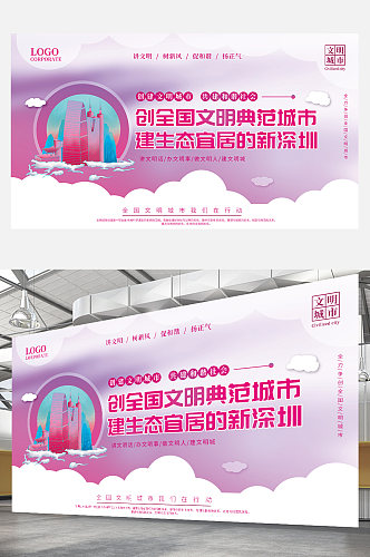 深圳争创全国建设文明典范城市宣传标语展板