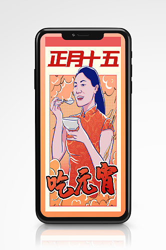 元宵节喜庆节日手机海报汤圆插画卡通