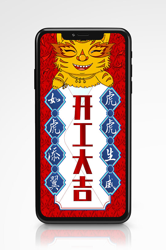 虎年春节开工大吉手机海报国潮企业公司-众图网
