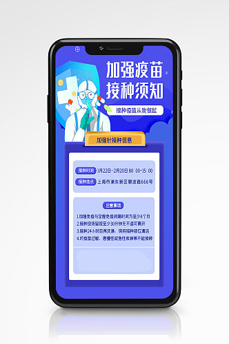 疫苗加强针接种通知手机海报蓝色防疫知识
