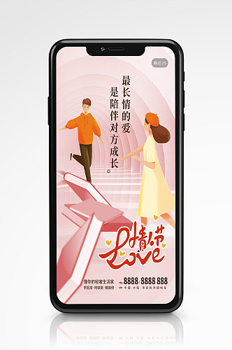 粉色教育培训机构214情人节情侣手机海报 H5