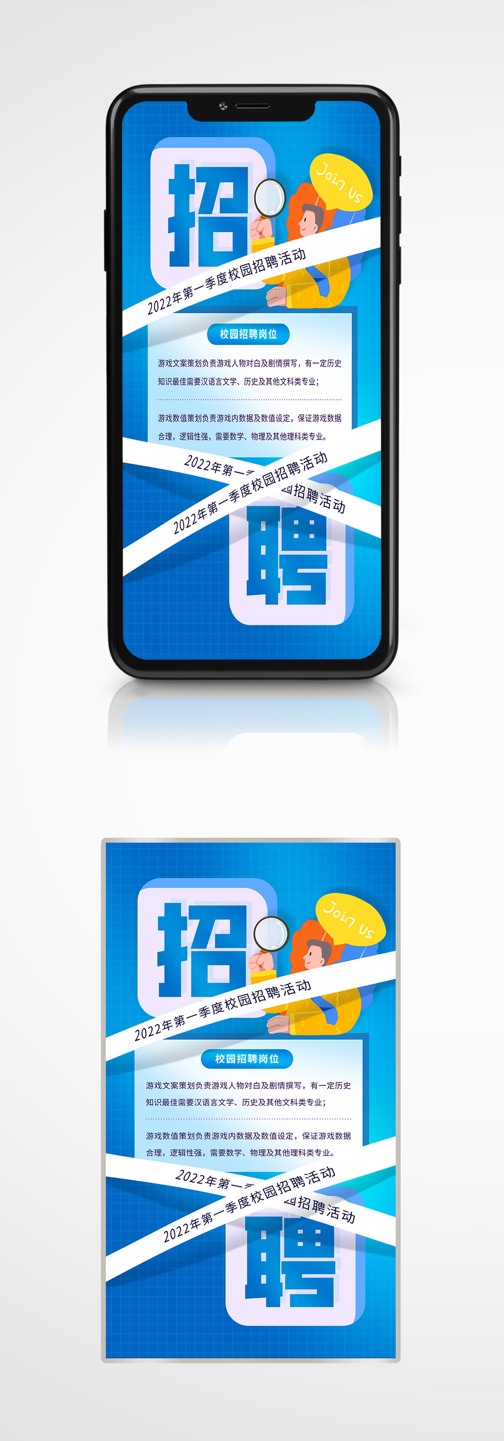 几何风校园招聘蓝色手机海报诚聘简约素材