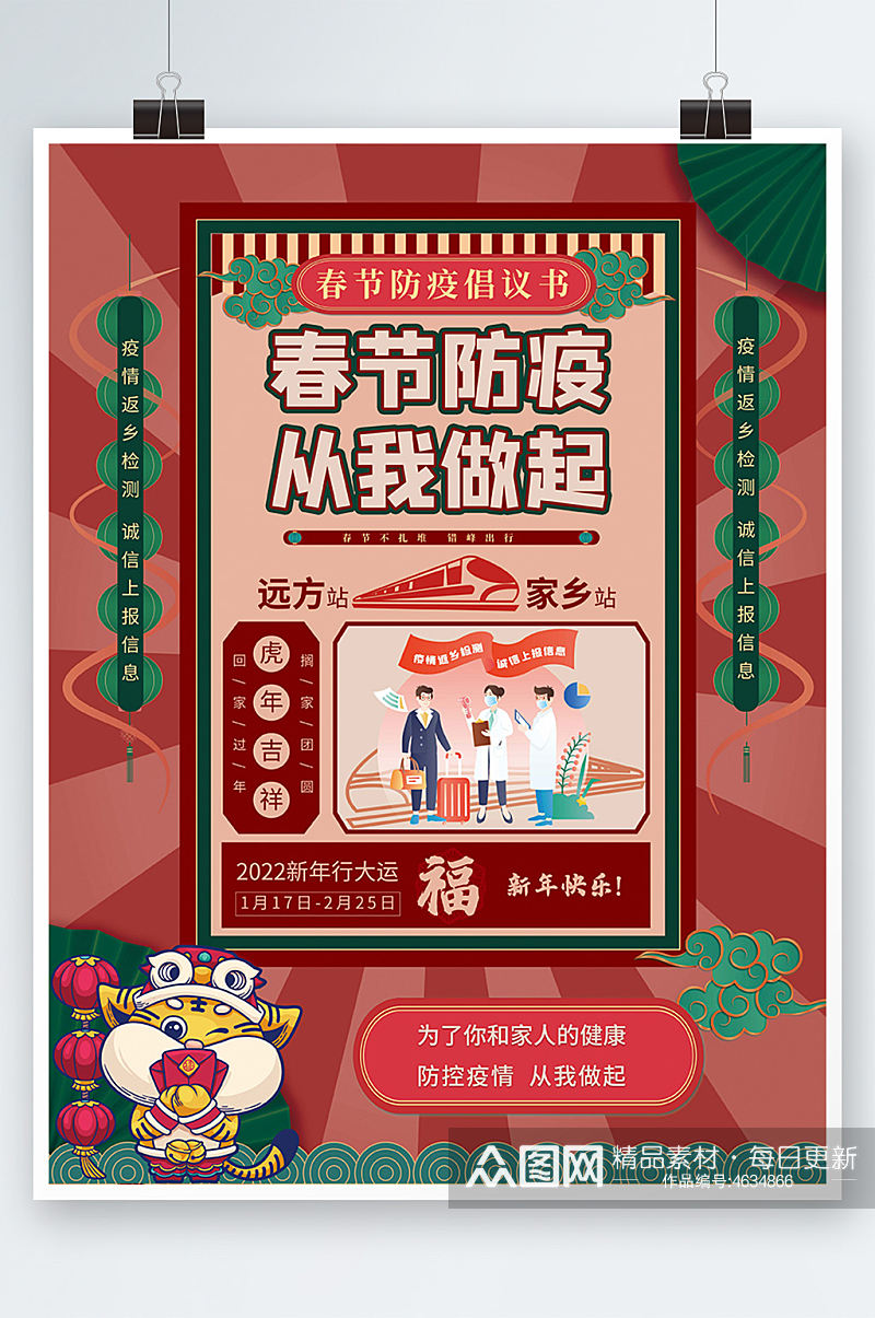 春节防疫倡议海报新春国潮卡通插画疫情素材
