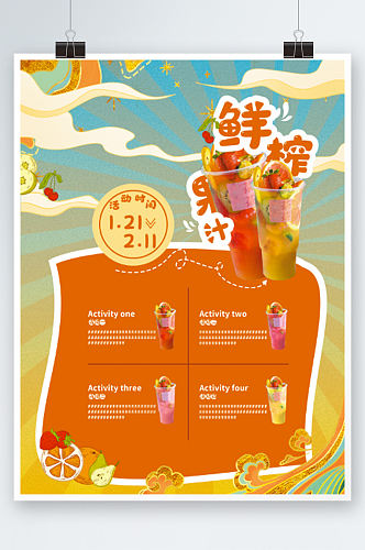 鲜榨果汁宣传单插画风餐饮美食饮料海报奶茶